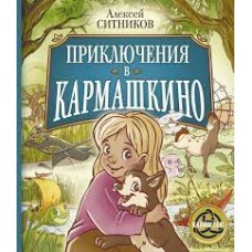 Приключения в Кармашкино. Алексей Ситников